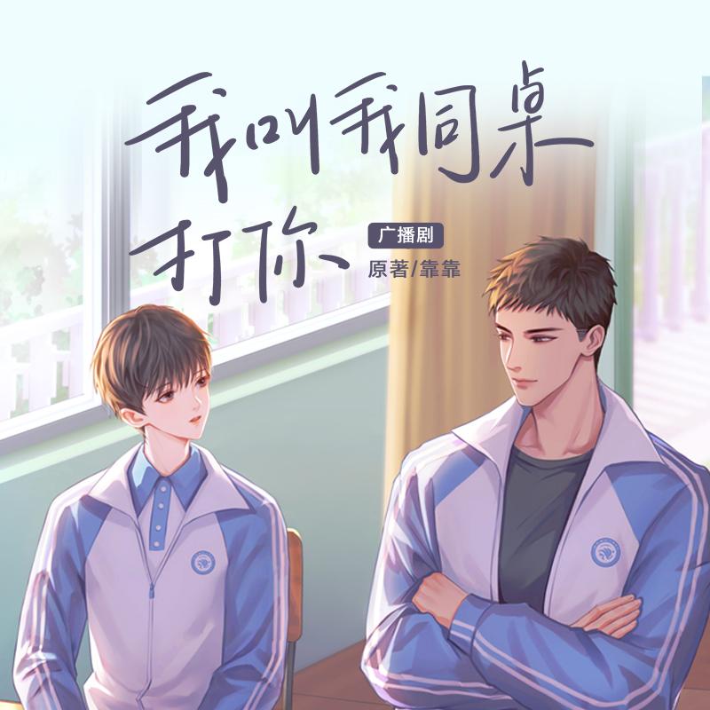 我叫我同桌打你 第五期 - 广播剧《我叫我同桌打你》