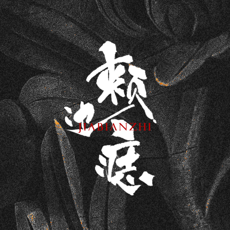 楔子 - 颊边痣