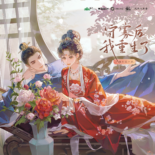 第五集 - 守寡后我重生了 第一季