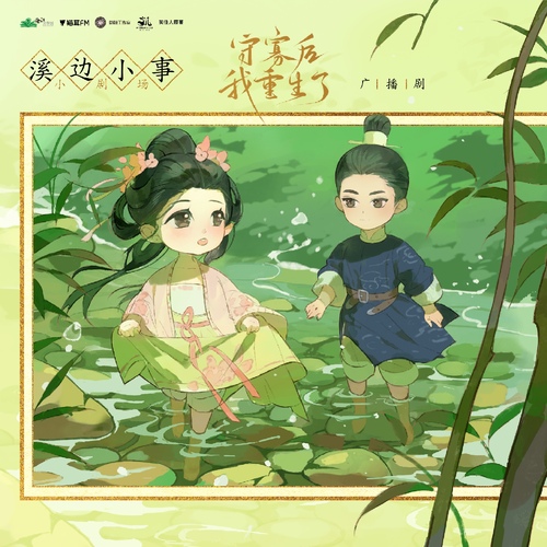 小剧场·溪边小事 - 守寡后我重生了 第一季