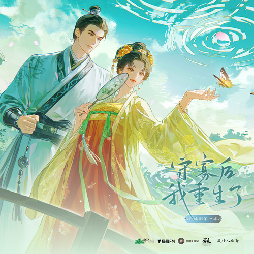 第十一集 - 守寡后我重生了 第一季