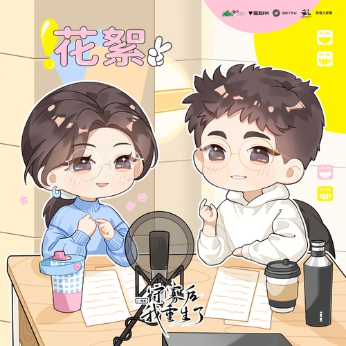 花絮4 - 守寡后我重生了 第一季