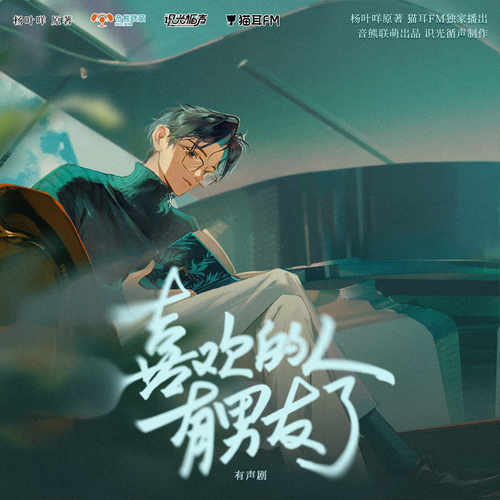 64 魏米奇 - 喜欢的人有男友了