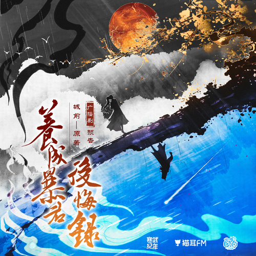 预告 ◆ 旧时雨 - 养成暴君后悔录
