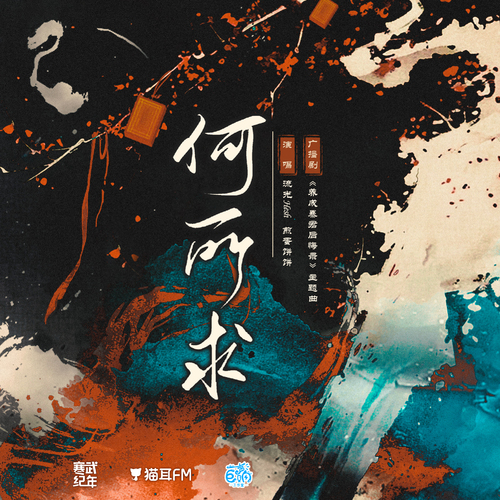 主题曲 ◆ 何所求 - 养成暴君后悔录