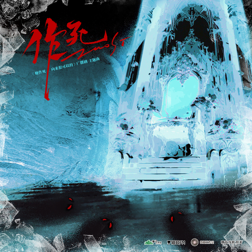 主題曲《作死》 - 她作死向來很可以的 第一季