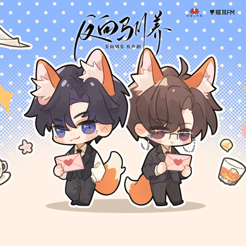 ♥小劇場2 - 反向馴養