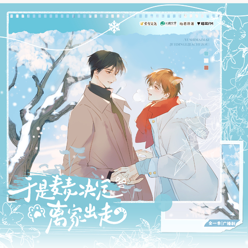 启动音试听 - 于是麦麦决定离家出走