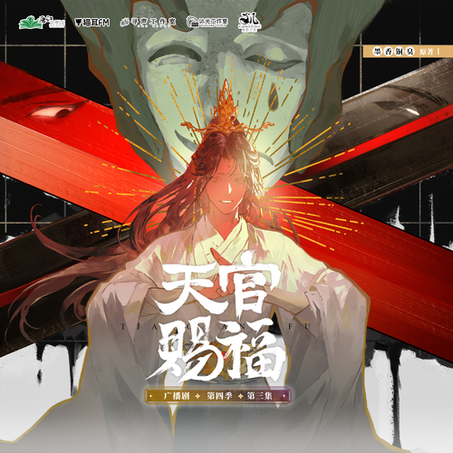 第三集·叫天不应叫地不灵 - 天官赐福 第四季