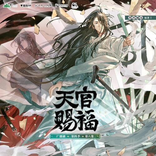 第八集·白衣禍世欲喜欲狂 - 天官賜福 第四季