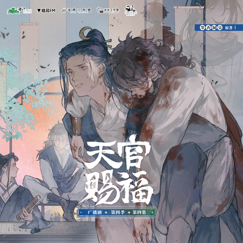 第四集·不能尽善问心有憾 - 天官赐福 第四季