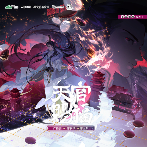 第五集·百年水深 - 天官賜福 第四季