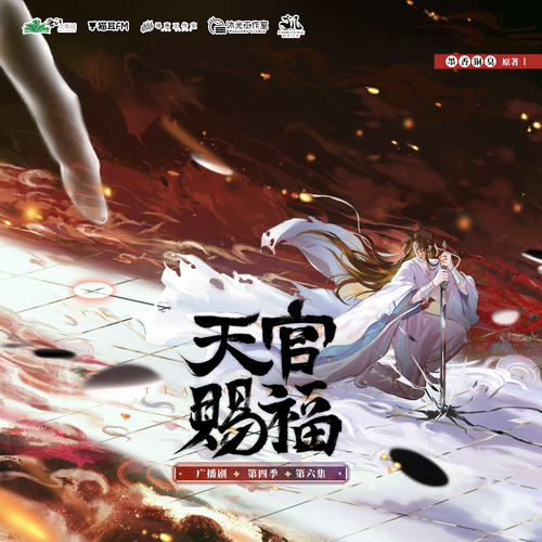 第六集·千年火热 - 天官赐福 第四季