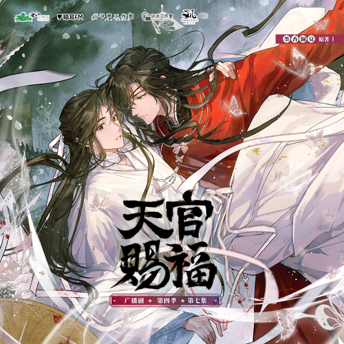 第七集·路与我孰为定夺者 - 天官赐福 第四季