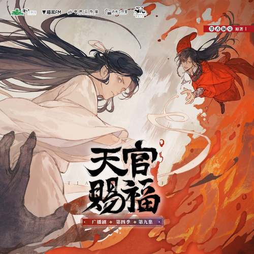 第九集·玲珑骰一点动心惊 - 天官赐福 第四季