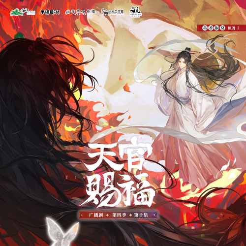 第十集·通天橋三傻還復昔 - 天官賜福 第四季