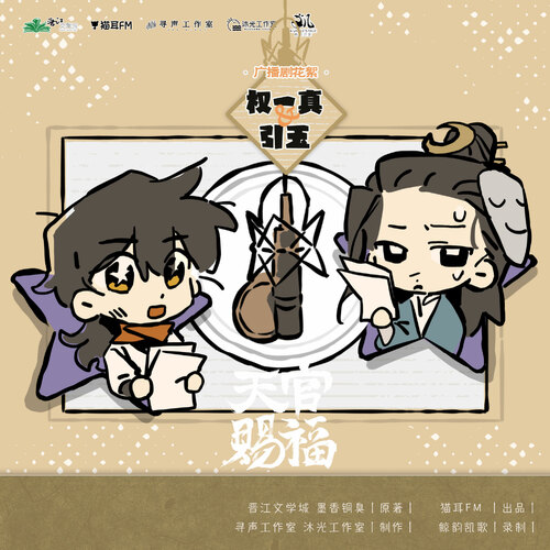 花絮 · 權一真&引玉 - 天官賜福 第四季