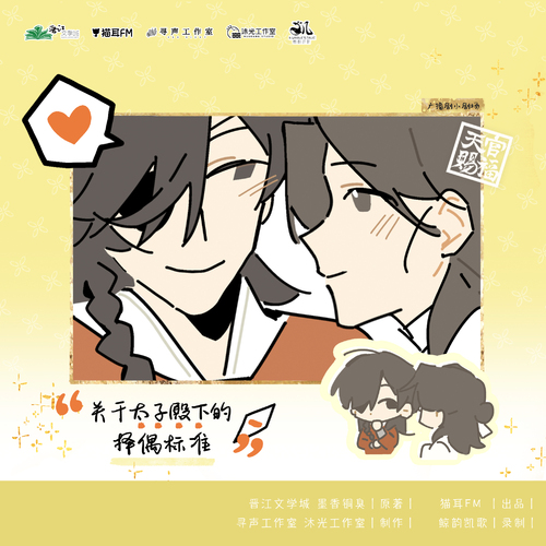 一千萬福利·小劇場·關於太子殿下的擇偶標準 - 天官賜福 第四季
