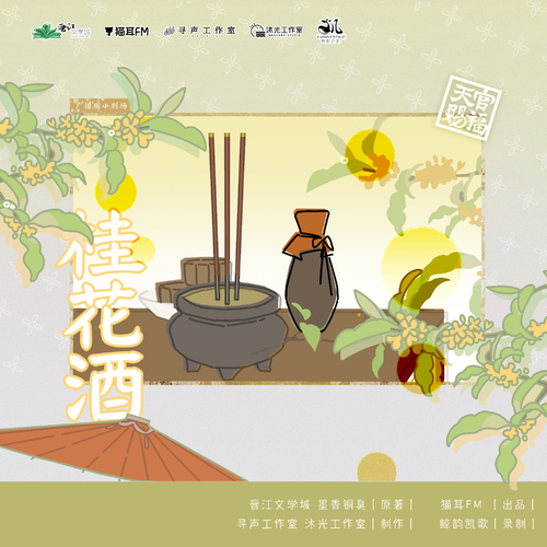 中秋小剧场·桂花酒 - 天官赐福 第四季
