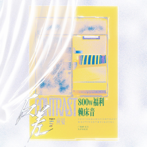 800W福利·应晏赖床音 - 反差 全一季
