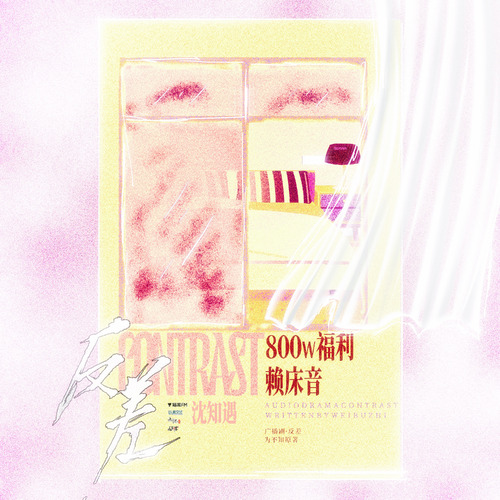 800W福利·沈知遇赖床音 - 反差 全一季
