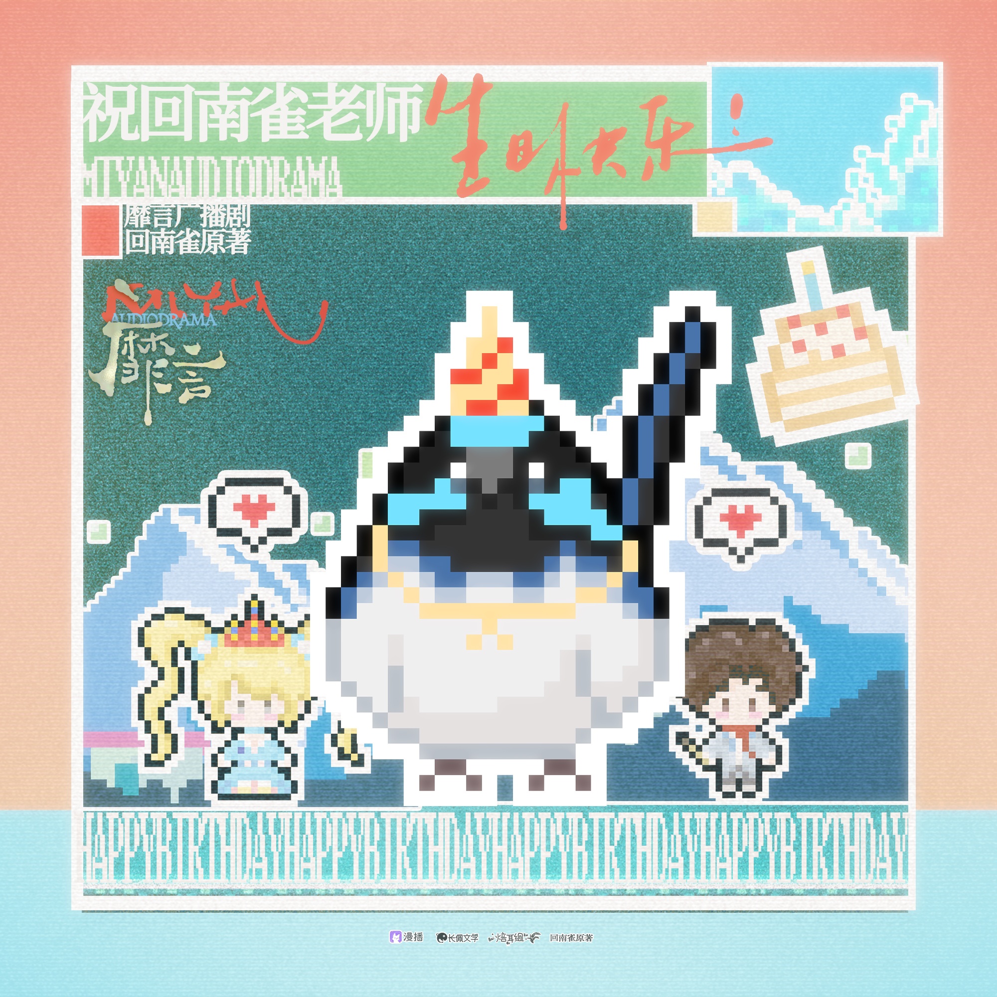 🎂祝·回南雀老師 生日快樂！！ - 靡言