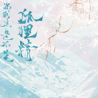 【你到底四不四狐狸精？】第四期 - 你到底四不四狐狸精？
