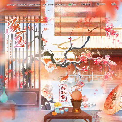原创配乐 · 共淋雪 - 逐玉 第二季