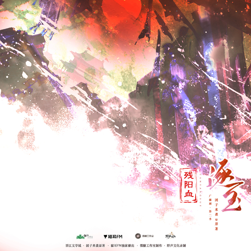原创配乐 · 残阳血 - 逐玉 第二季