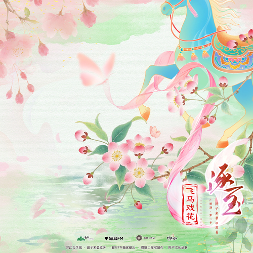 原创配乐 · 飞马戏花 - 逐玉 第二季