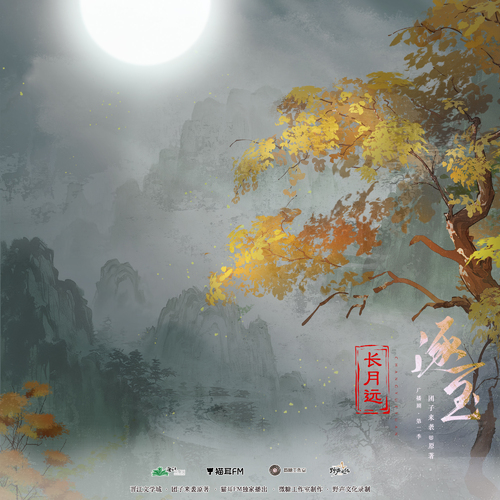 原创配乐 · 长月远 - 逐玉 第二季