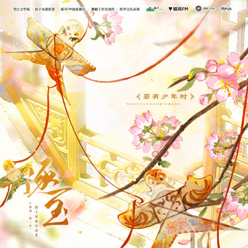 完結福利 · 若有少年時 - 逐玉 第二季