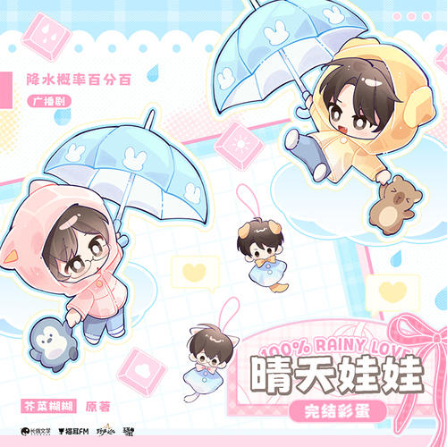 完结彩蛋 ♡ 晴天娃娃 - 降水概率百分百