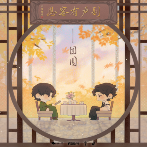 中秋福利·團圓 - 恩客