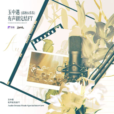✨完结FT·主役篇✨ - 玉中遇 有声剧