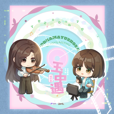 🌸100w播放福利·電話鈴聲·唐玦🌸 - 玉中遇 有聲劇