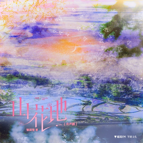小剧场❀中秋番外 - 山花地