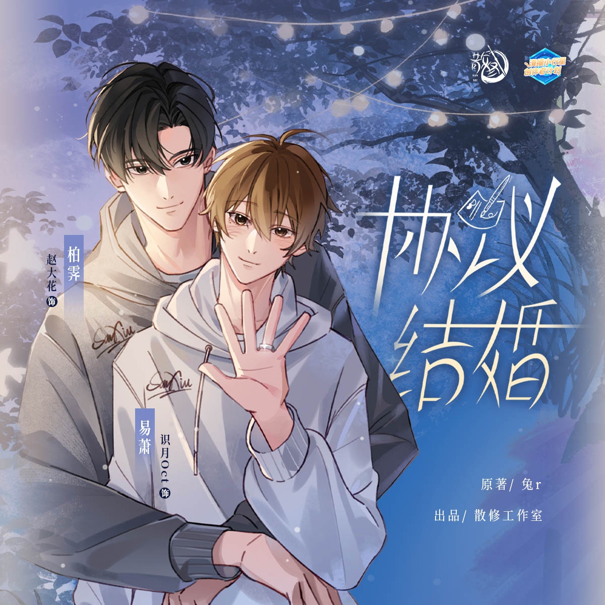 EP06·我願意💍 - 協議結婚