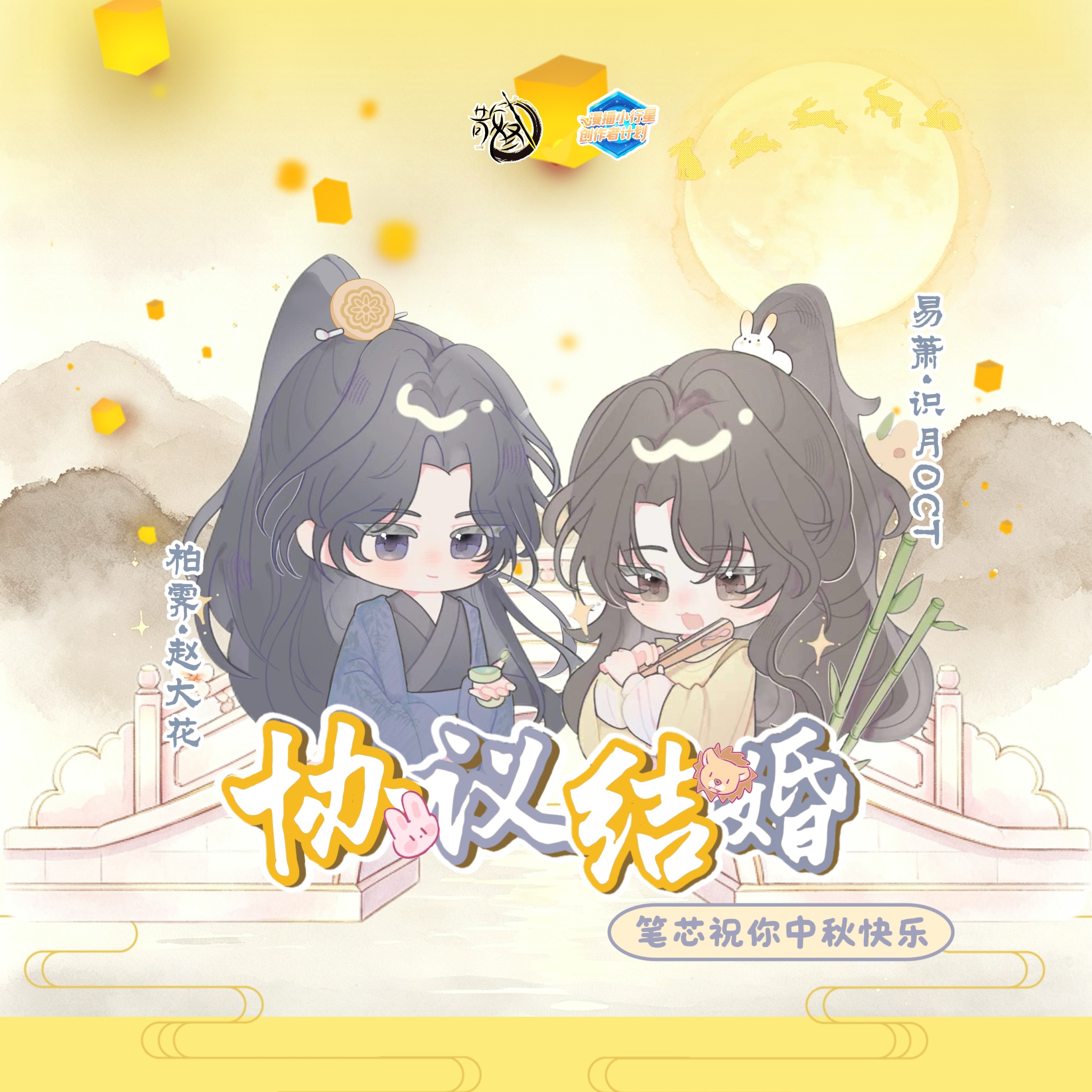 中秋🥮 - 協議結婚