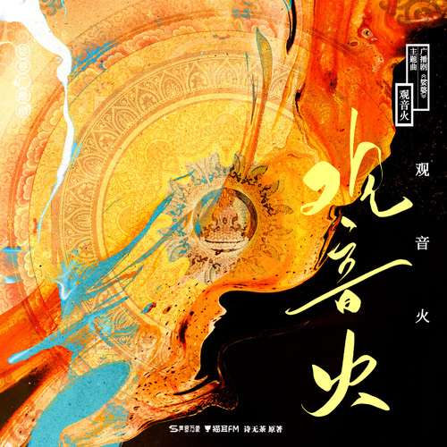 主題曲·觀音火 - 娑婆