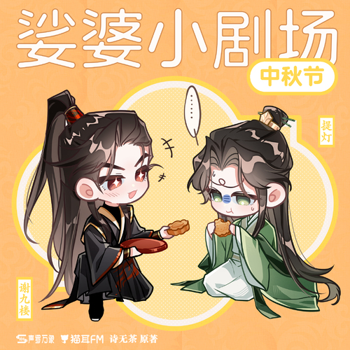 作者原创小剧场·中秋节 - 娑婆