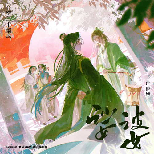 第二十集（下） - 娑婆