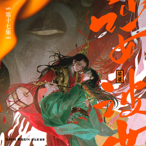 第十七集 - 娑婆