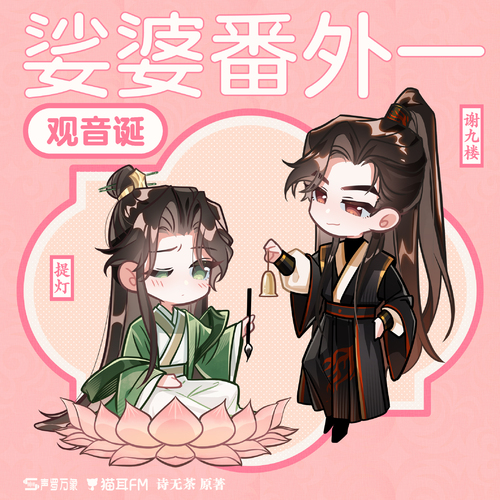 番外一·觀音誕 - 娑婆
