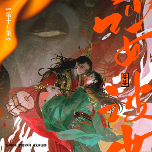 第十八集 - 娑婆