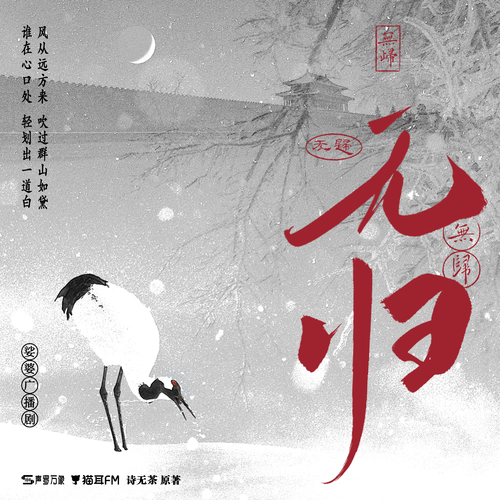 插曲·无归 - 娑婆