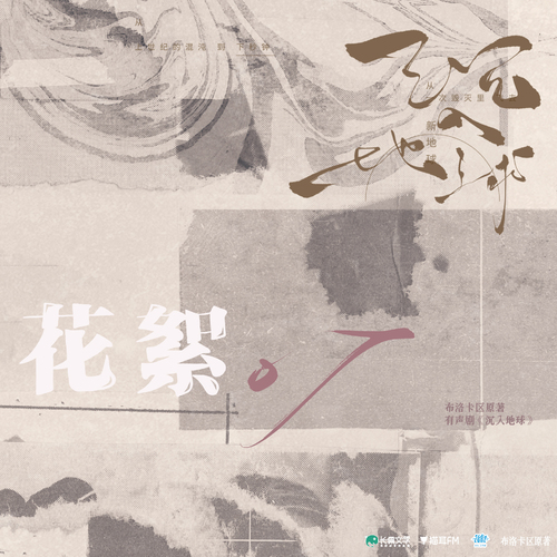 花絮 · 07 - 沉入地球