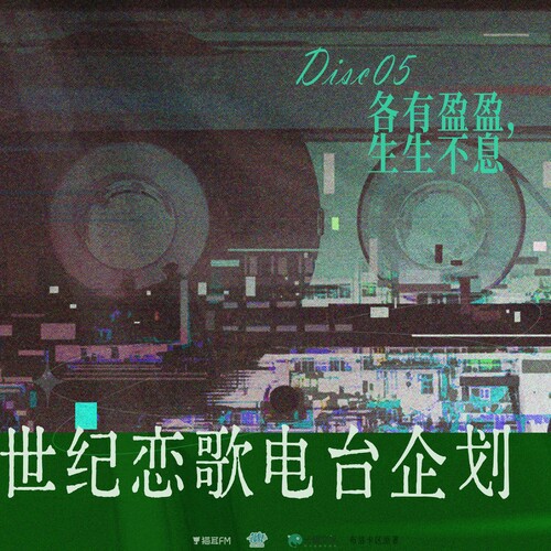Disc05 · 各有盈盈，生生不息 - 沉入地球