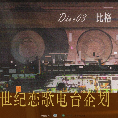 Disc03 · 比格 - 沉入地球