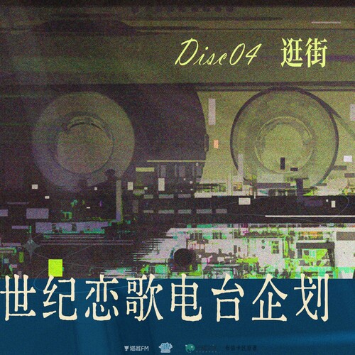 Disc04 · 逛街 - 沉入地球